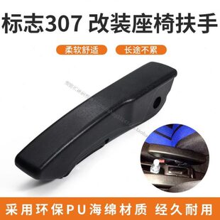 格拉默汽车座椅扶手 标志307 标致307座椅加装扶手 可折叠型扶手