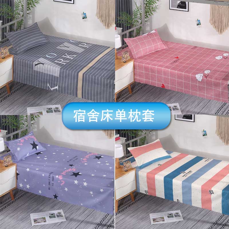 宿舍上下铺床f单1.5米学生单人男生少女条纹夏季单件被单枕套60*4