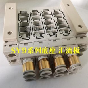 SY9120 SY9140 垫片 汇流板 9220底座 SY9240底座