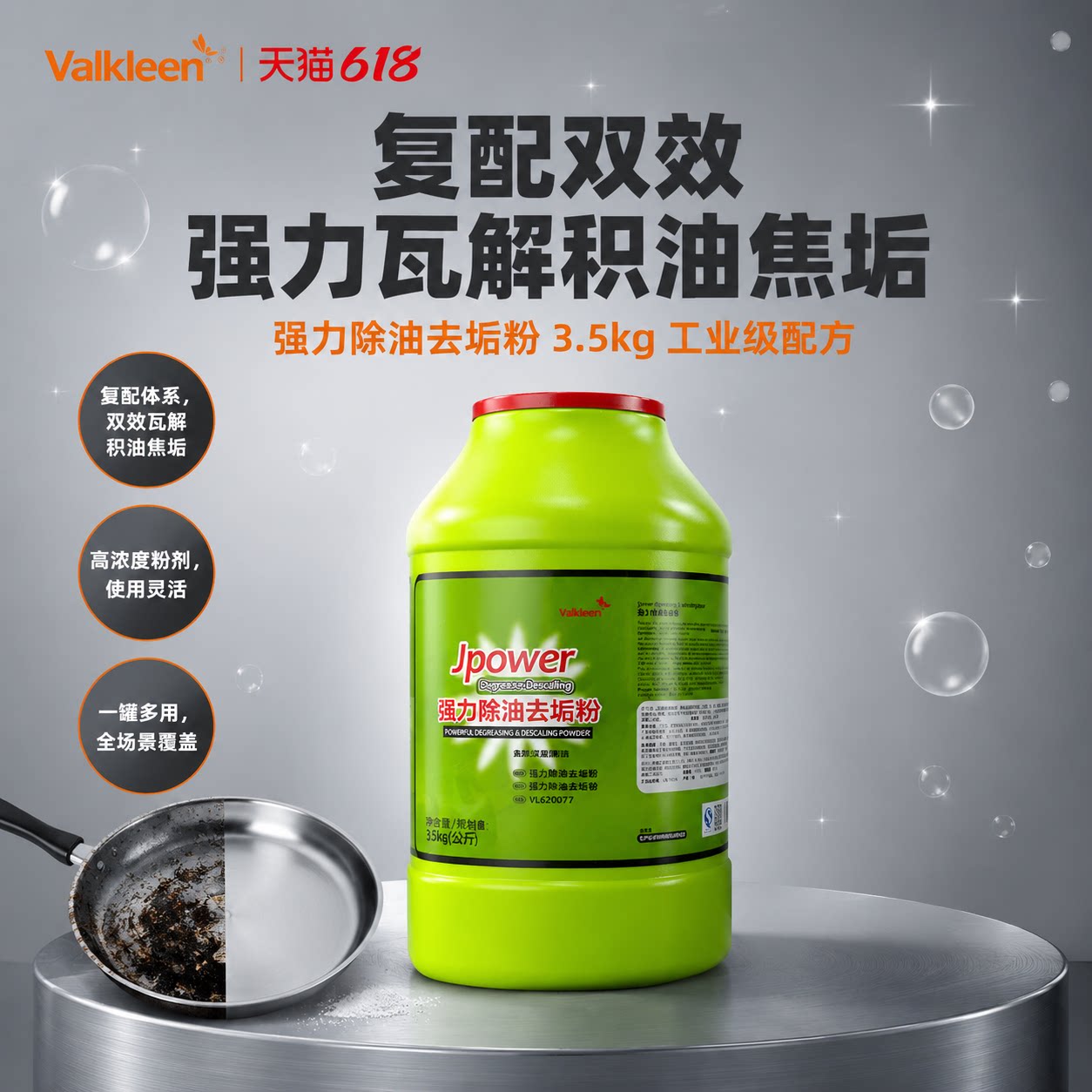 Valkleen强力去除重油污除油粉