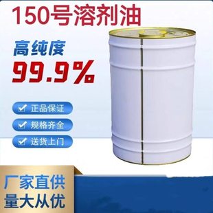 国标S-150号溶剂 S-100号溶剂芳烃99.9高纯度溶剂油稀释剂
