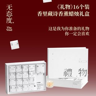 无态度《礼物》16个装香里藏诗香薰蜡烛礼盒送闺蜜男友浪漫礼物