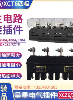 上海呈星电气柜XCZ6-B-4-630A400A主电路动静4极抽屉柜一次插件T6