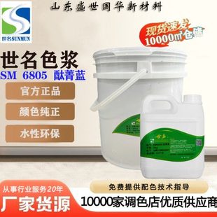 世名水性色浆内外墙乳胶漆真石漆多彩涂料调色酞菁蓝酞菁绿中黄等