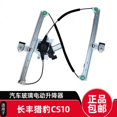 专用于长丰猎豹CS10玻璃升降器总成 迈途电动车窗摇机电机配件