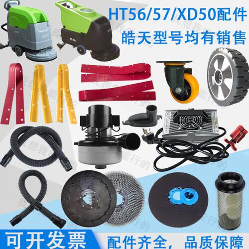 皓天XD50 HT-56 HT-57洗地机配件吸水胶条刷盘针盘电机轮子吸水管