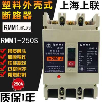 上联RMM1-250S/3 3P塑壳断路器125 160A180A200A 225上海人民电气