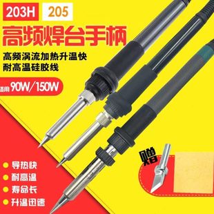 203H烙铁手柄90W/150W 205H高频电烙铁手柄 203H焊台手柄线发热芯