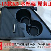 通道饮料盒带盖水杯架储物盒 K5中央操纵台饮料盒 适配起亚11 15款