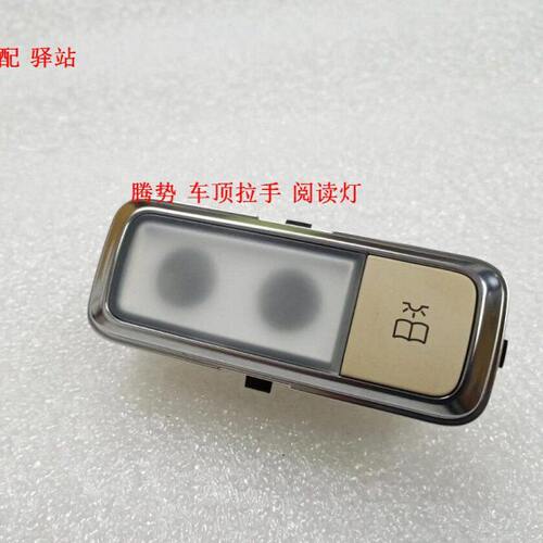 适配 腾势300 腾势400 车顶拉手阅读灯 室内阅读灯 拉手旁顶灯