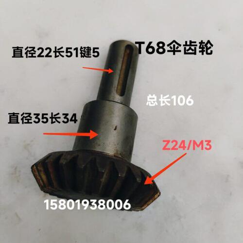中捷昆明汉川镗床配件T68  T611镗床2284伞齿轮Z24/M3总长106