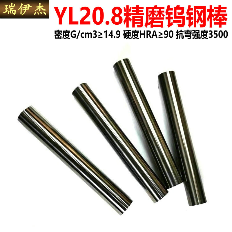 YL20b.8 YL10.2精磨钨钢棒硬质合金棒钨钢芯棒钨钢圆棒 HRA91.5度