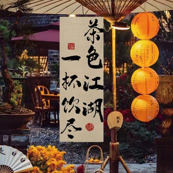 恬梦家居国风围炉煮茶氛围布置挂布民宿院子书法装饰背景布,居家布艺,挂毯/壁毯,淘宝优惠券,粉丝福利购,淘宝优惠卷