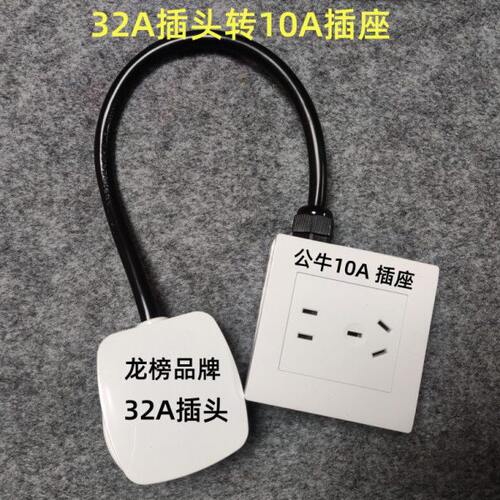 32A插头转16A插座32A插头转10A5孔插座连接后，3.5千瓦以下使用