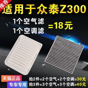 1.6空滤 原厂升级1.5 适用众泰Z300空气空调滤芯 汽车滤清器格原装