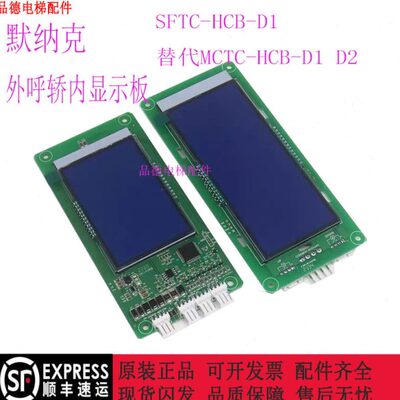 电梯外呼轿内显示板SFTC-HCB-D1替代MCTC-HCB-D1 D2适用莫纳克/现