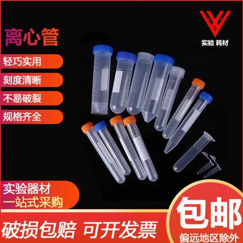 塑料离心管ep管pcr管1.5ml 2ml 5ml 7ml 10ml 50ml带刻度实验室用