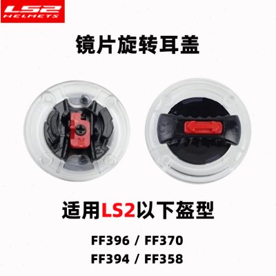LS2头盔396/370/394/358/801/397/562原装耳盖旋钮配件镜片底座