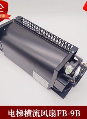 电梯专用横流风扇fb-9b轿厢轿顶风机圆1042B-J3309K电梯配件