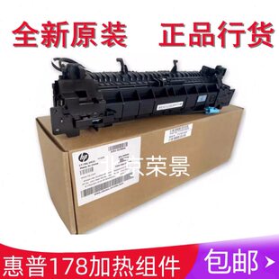 HP179 全新原装 惠普HP178 HP150a加热组件 热凝器 118定影组件