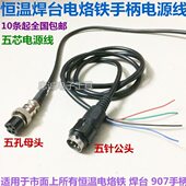 907电烙铁手柄电源线五针五孔插头五芯电源线936恒温焊台手柄配件