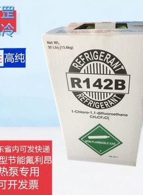 原装中性R142B 高纯度制冷剂制热泵机组用冷媒氟利昂工业空调雪种