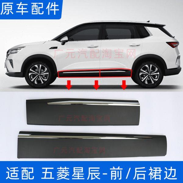 适用五菱星辰裙边车门裙板下裙板下裙边带亮条前门中门侧围板配件,汽车用品/电子/清洗/改装,防撞胶条/防刮条,淘宝优惠券,粉丝福利购,淘宝优惠卷