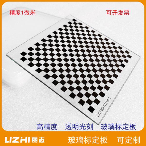 棋盘格标定板光学玻璃标定板机器视觉方格透明标定板高精1微米