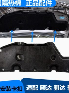 适配05-0708-10老款颐达骐达发动机盖引擎盖板前机盖隔热棉隔音棉