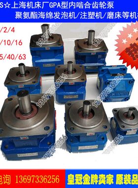 上海机床厂齿轮泵 GPA2-10-E-20-R6.3 GPA2-6/16 GPA1-1/2/4 F-30
