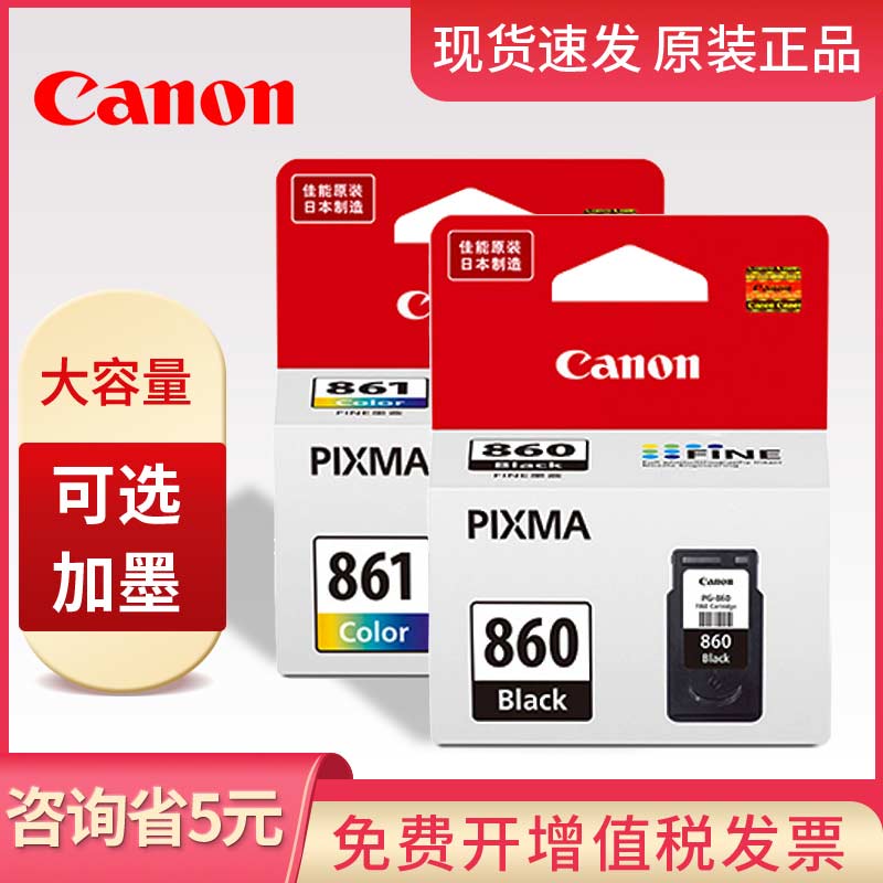 原装 佳能860墨盒 黑色 861彩色 适用于TS5380打印机墨盒 PG860U