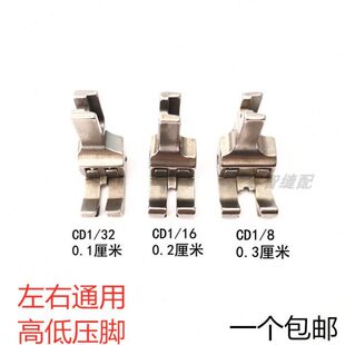 左右通用型 CD3 CD1 16平车高低压脚 32压脚 全钢高低压脚