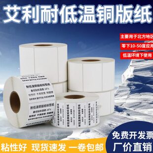 耐低温铜版纸不干胶标签50-60空白冷藏室零下50度加粘背胶打印纸