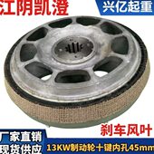 十键10内孔45mm江阴凯澄13KW葫芦锥形主机10T电机刹车风叶制动轮