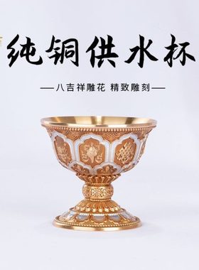 纯铜供水杯供佛杯尼泊尔款八吉祥七供水碗八供圣水杯黄铜佛前摆件