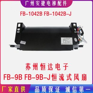 风扇通力FB J横流式 220V 电梯配件轿厢横流风扇苏州恒达FB