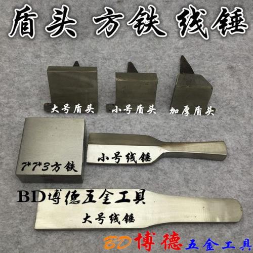 盾头 钢墩 方铁 线锤金银加工锤线专用加工工具
