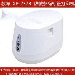 Xprinter芯燁 XP-237B/ XP-236B 热敏条码标签打印机
