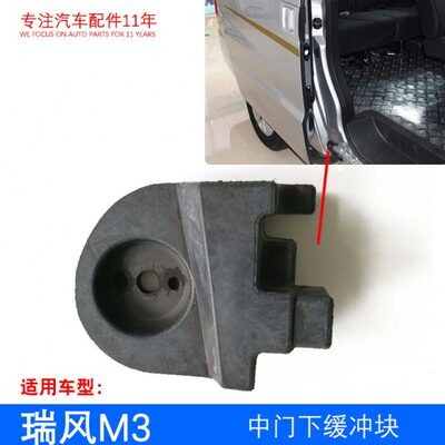 原厂 瑞风M3中门滑道前端缓冲块 右中门下缓冲块 缓冲胶