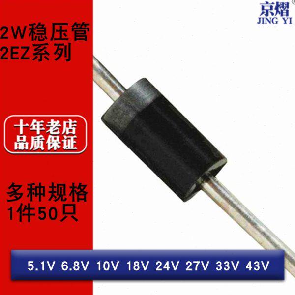 2W直插稳压二极管2EZ系列 5.1V 6.8V 10V 18V 24V 27V 33V 43V