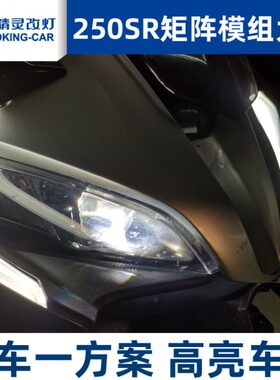 春风250SR车灯改装摩托大灯总成升级LED激光双光透镜矩阵模组大灯