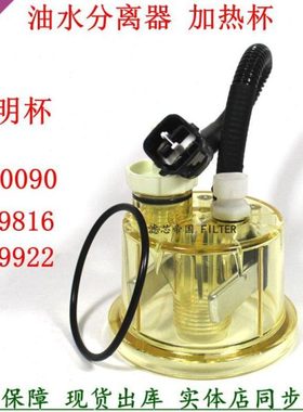 FS19816 FS19922 FS36230 FS1242油水分离器加热透明感应杯柴油滤