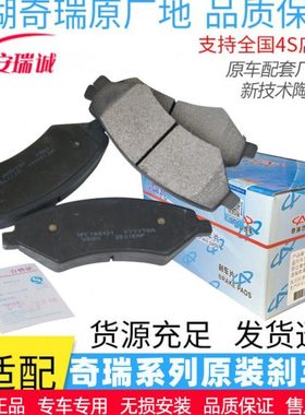 奇瑞瑞虎35艾瑞泽7E5E3旗云2风云2前刹车片A3后片A5旗云3原厂陶瓷