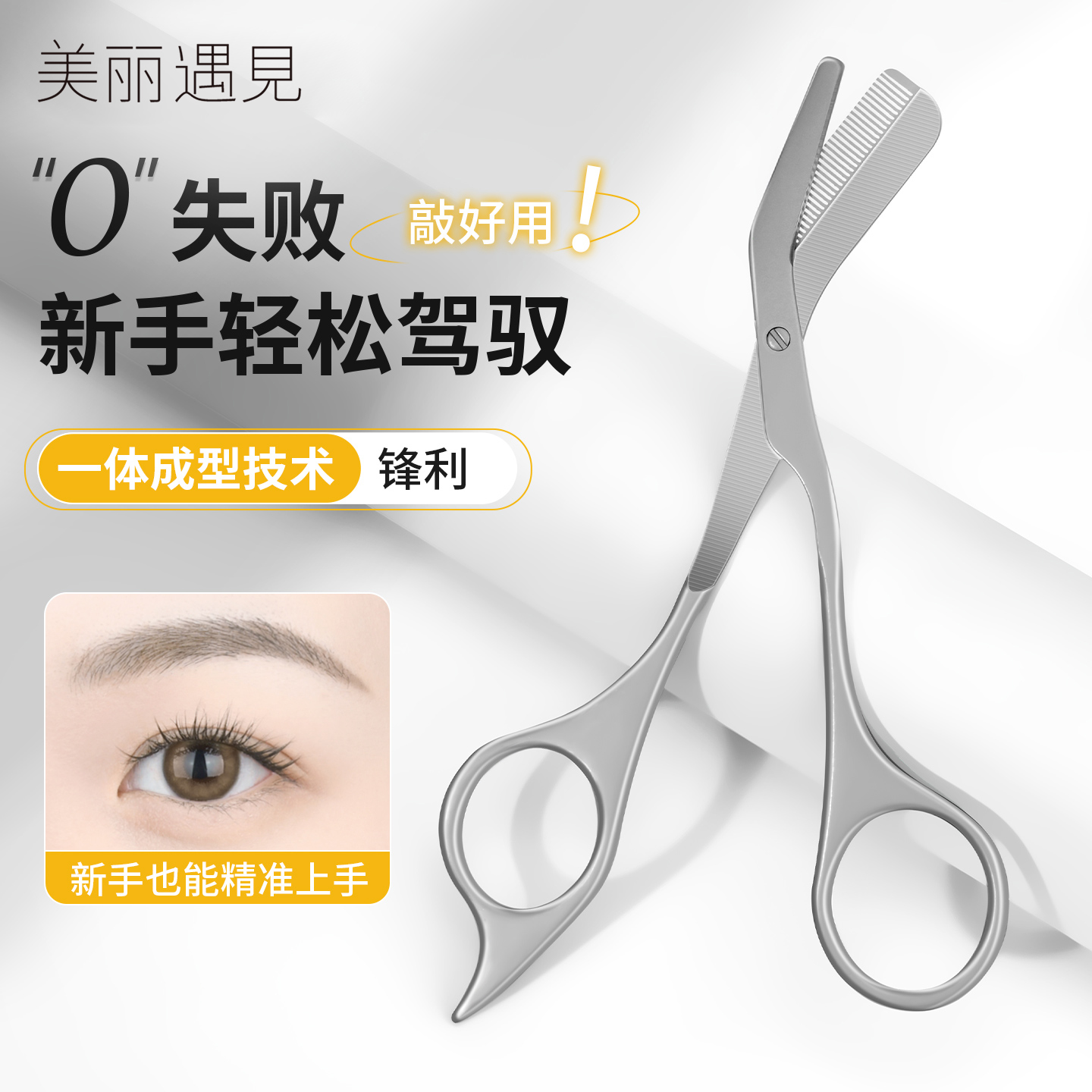 美丽遇见修眉剪带眉梳美容剪新手化妆工具不锈钢一体剪刀修眉神器