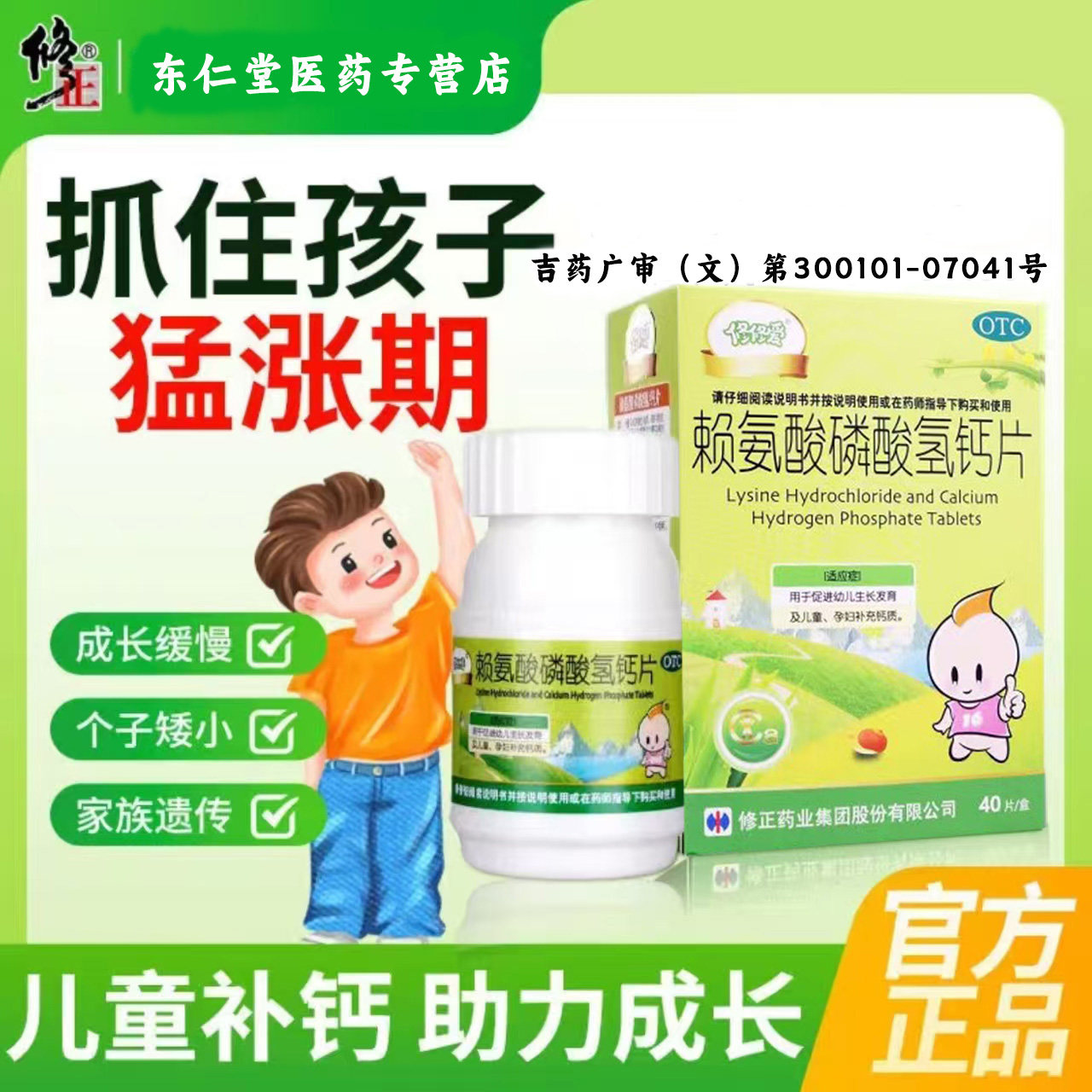 修正修修爱赖氨酸磷酸氢钙片40片 促进幼儿生长发育儿童孕妇补钙
