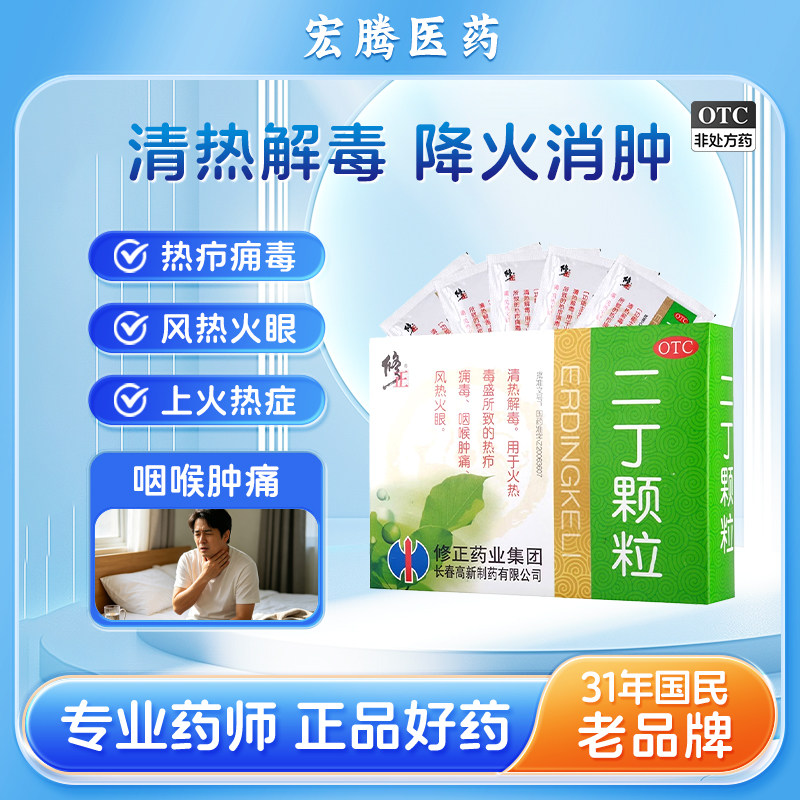 修正牌正品二丁颗粒20g*10袋/盒 清热解毒用于咽喉肿痛风热火眼等