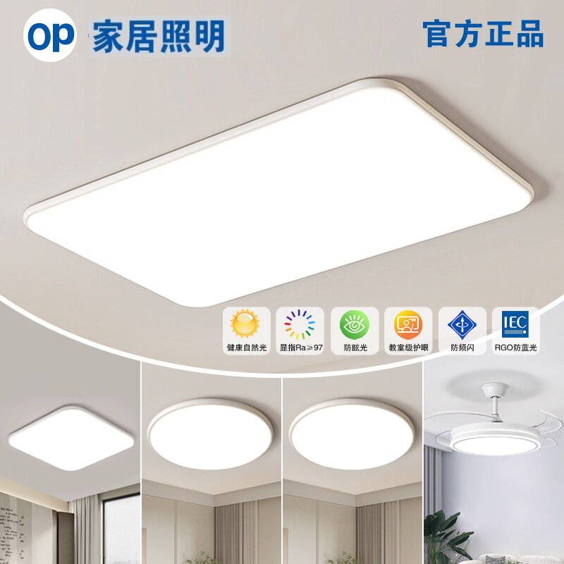 OP照明led长方形客厅吸顶灯新款简约现代超亮卧室灯全屋套餐灯具