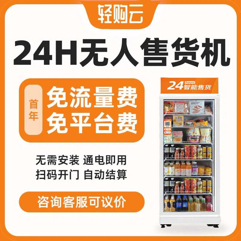 轻购云自动售货机扫码饮料零食智能无人售货柜24小时无人自动售货