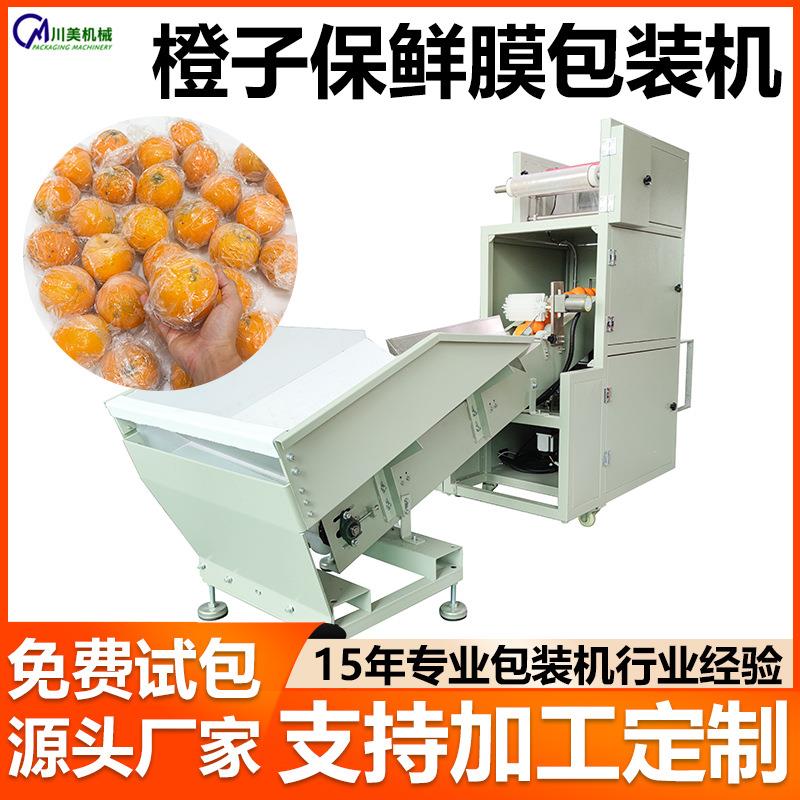 全自动橙子保鲜膜包装机脐橙柑橘自动卷膜套袋机水果立式包装机