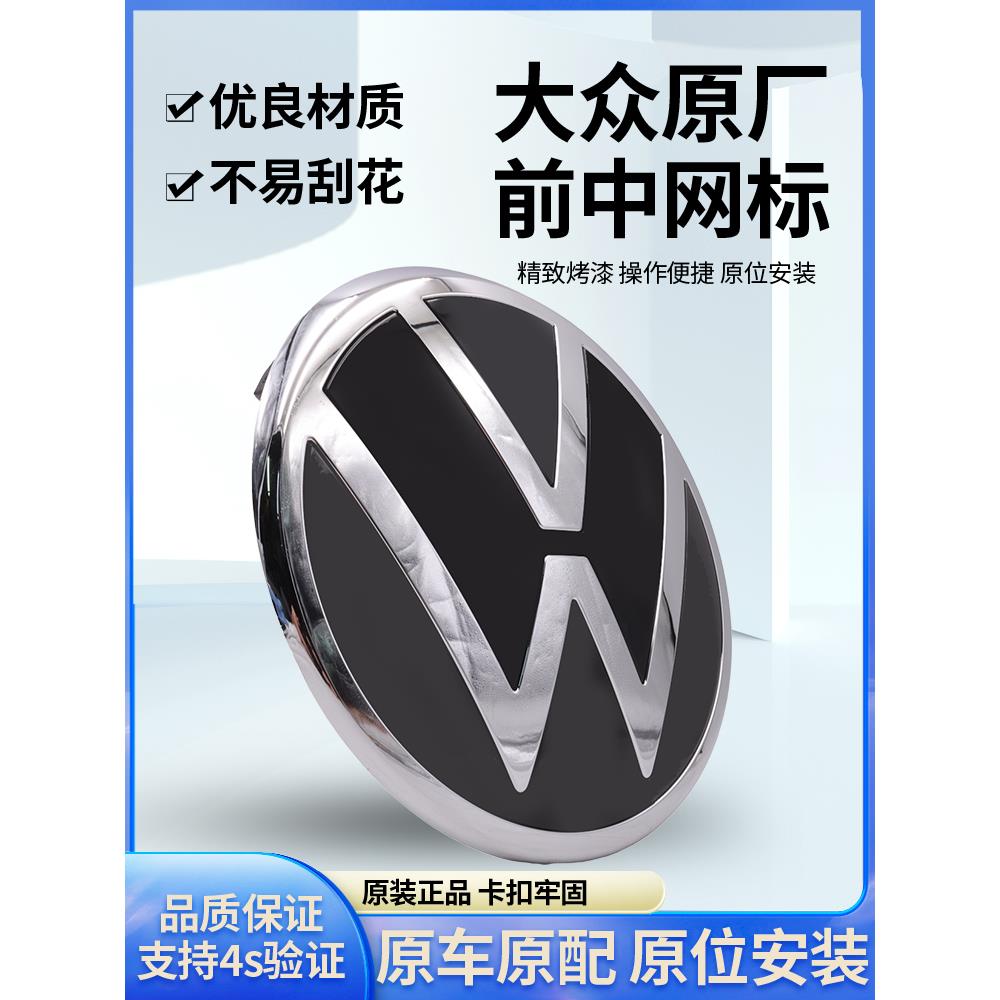 适配迈腾B8速腾CC宝来B7高尔夫6/7/8蔚揽B6汽车前标志中网车标